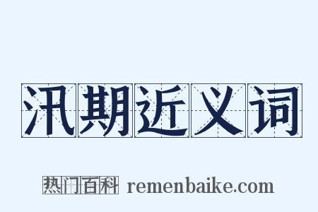 汛期近义词是什么意思的图片